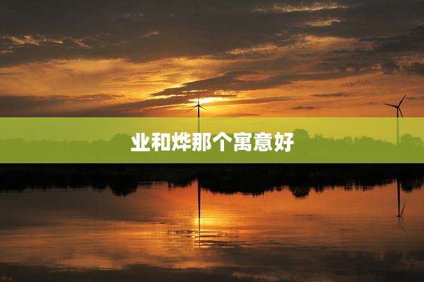 业和烨那个寓意好