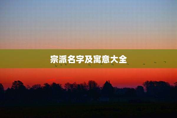 宗派名字及寓意大全