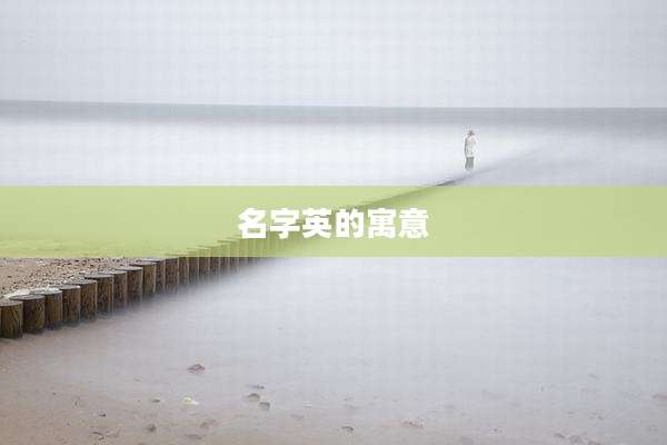 名字英的寓意