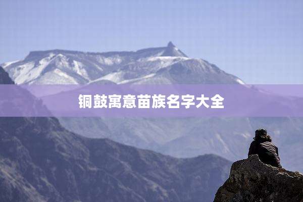 铜鼓寓意苗族名字大全