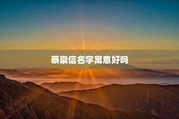 蔡崇信名字寓意好吗