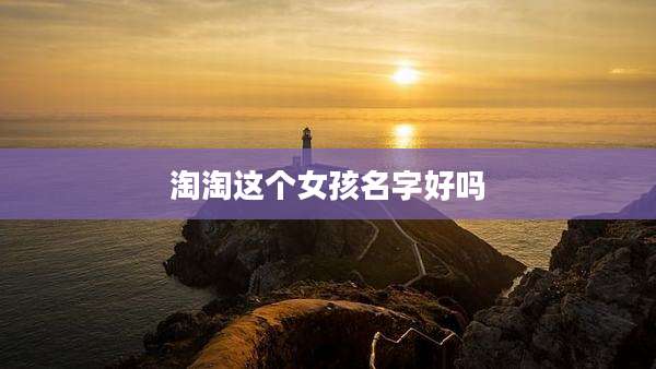 淘淘这个女孩名字好吗