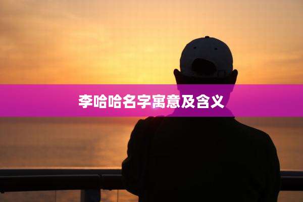 李哈哈名字寓意及含义