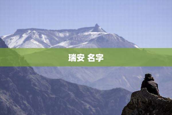 瑞安 名字