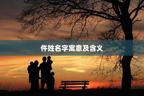 仵姓名字寓意及含义