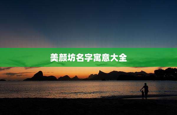 美颜坊名字寓意大全