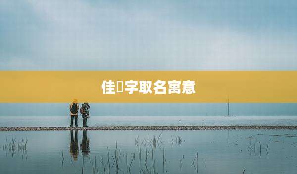 佳瑀字取名寓意