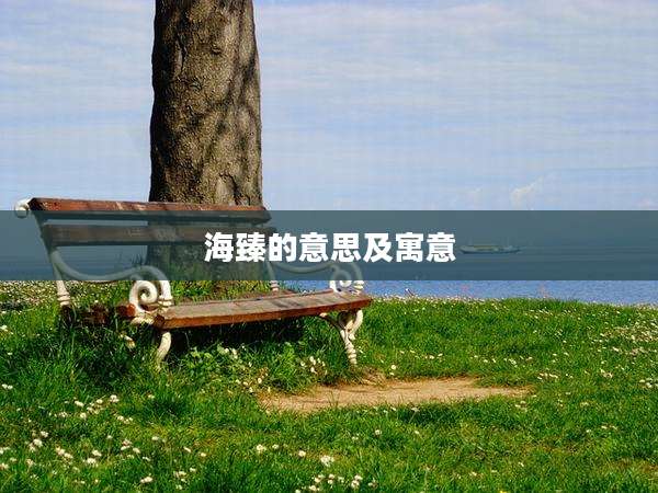 海臻的意思及寓意