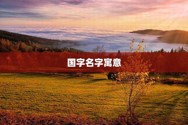 国字名字寓意