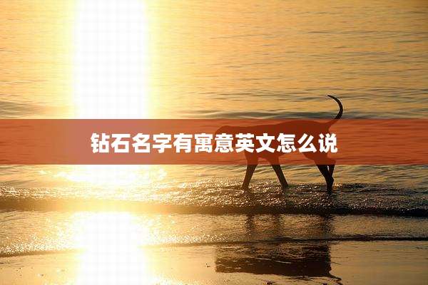 钻石名字有寓意英文怎么说