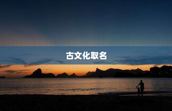 古文化取名