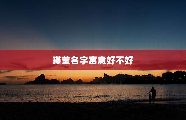瑾莹名字寓意好不好