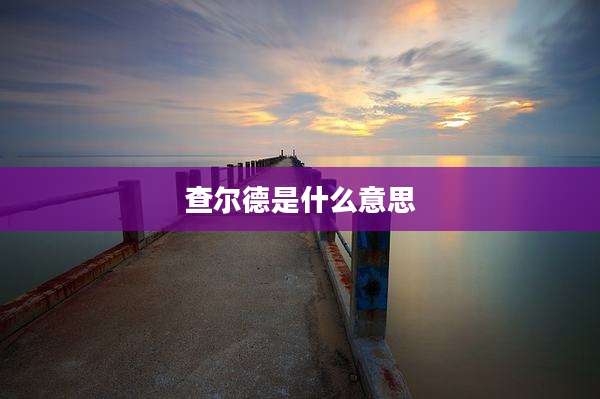 查尔德是什么意思