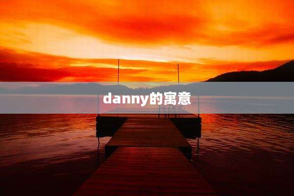 danny的寓意