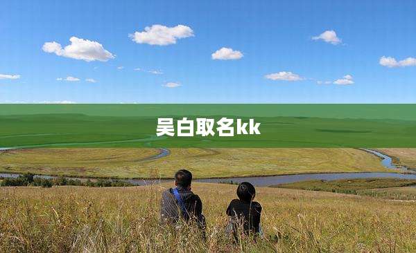 吴白取名kk