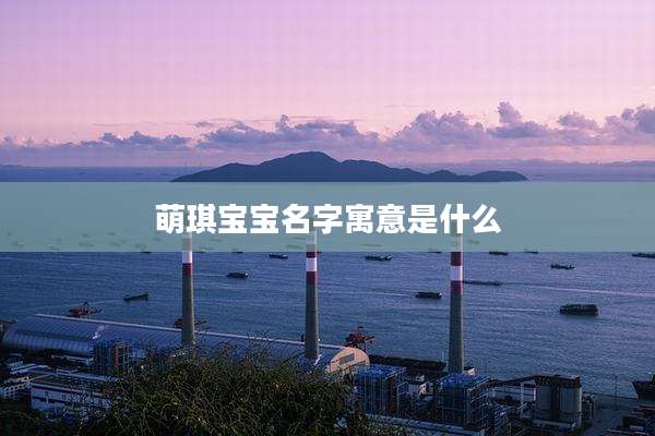 萌琪宝宝名字寓意是什么