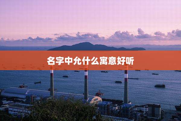 名字中允什么寓意好听