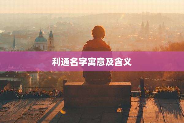 利通名字寓意及含义