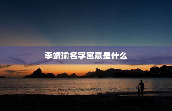 李靖瑜名字寓意是什么