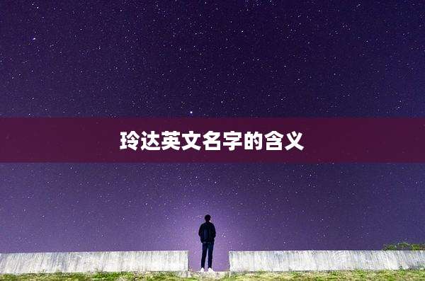 玲达英文名字的含义