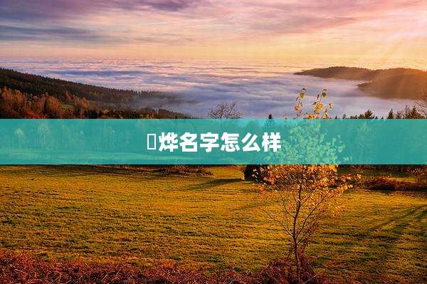 璟烨名字怎么样