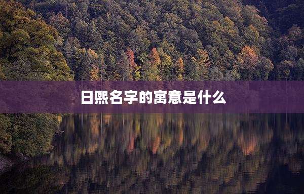 日熙名字的寓意是什么