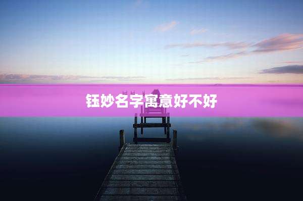 钰妙名字寓意好不好