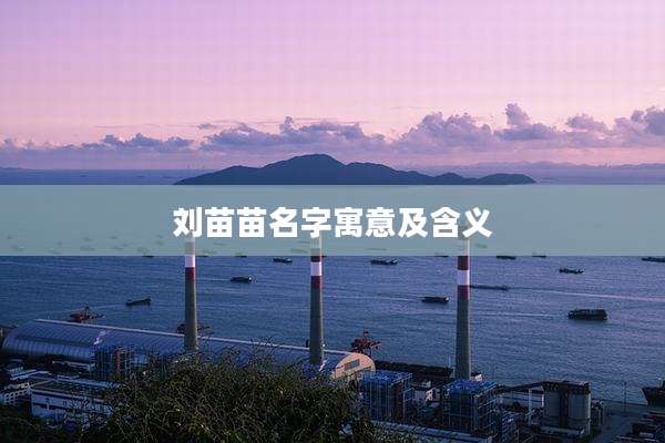 刘苗苗名字寓意及含义