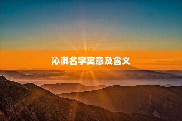 沁淇名字寓意及含义