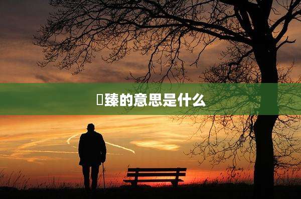 玥臻的意思是什么