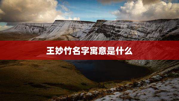 王妙竹名字寓意是什么