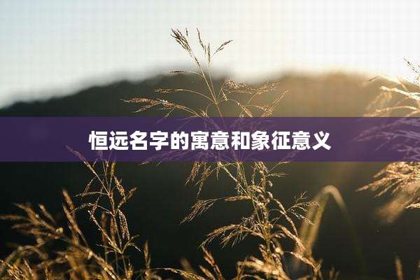 恒远名字的寓意和象征意义
