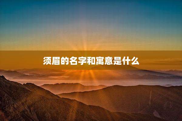 须眉的名字和寓意是什么