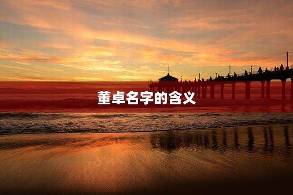 董卓名字的含义