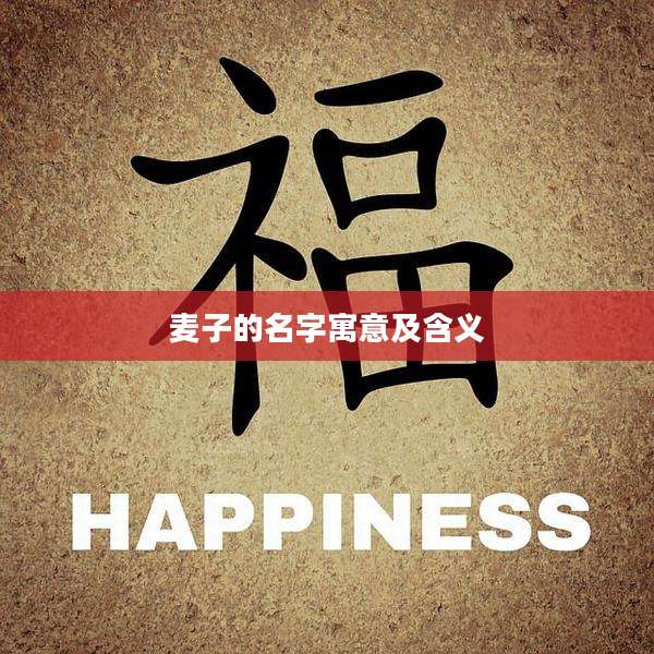 麦子的名字寓意及含义
