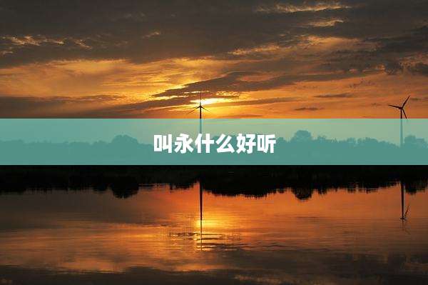 叫永什么好听