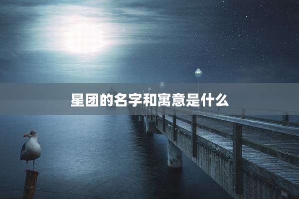 星团的名字和寓意是什么