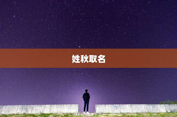 姓秋取名