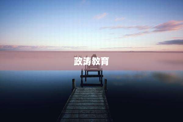 政涛教育