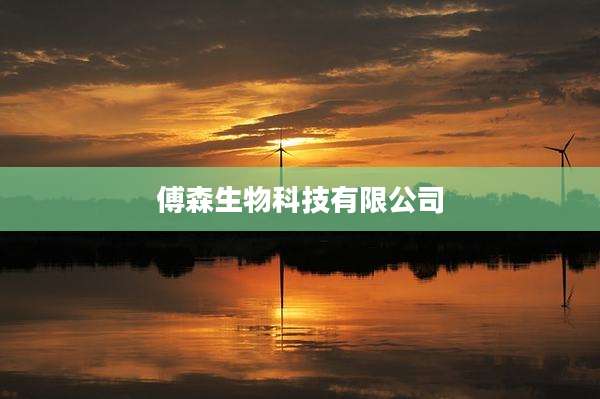 傅森生物科技有限公司