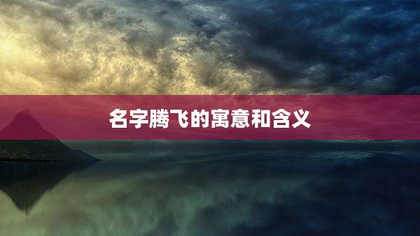 名字腾飞的寓意和含义