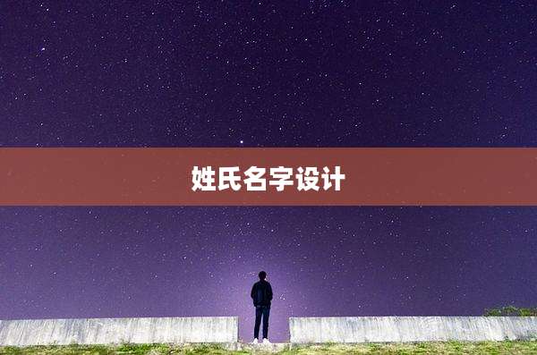 姓氏名字设计