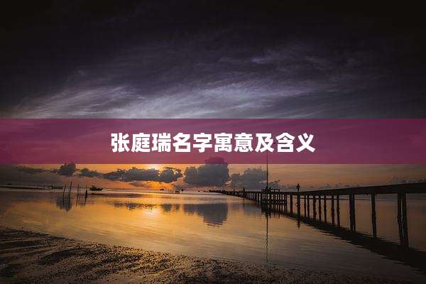 张庭瑞名字寓意及含义