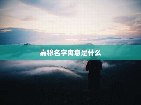 嘉穆名字寓意是什么