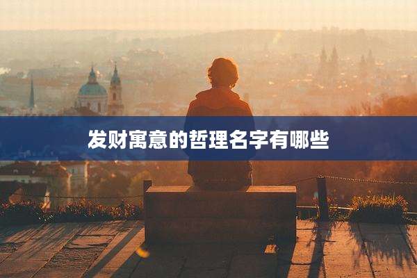 发财寓意的哲理名字有哪些