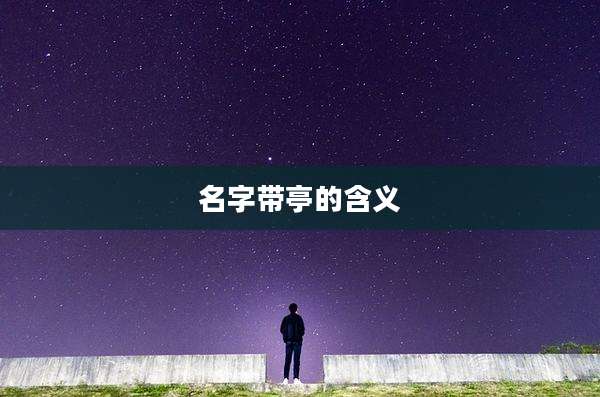 名字带亭的含义