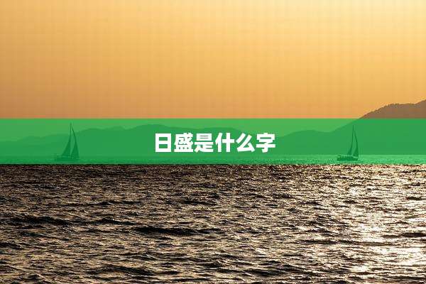 日盛是什么字