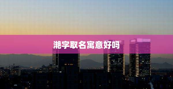 滟字取名寓意好吗