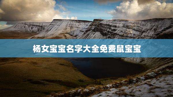 杨女宝宝名字大全免费鼠宝宝