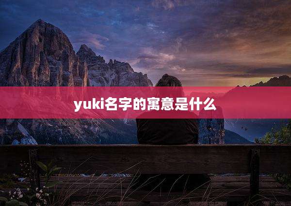 yuki名字的寓意是什么